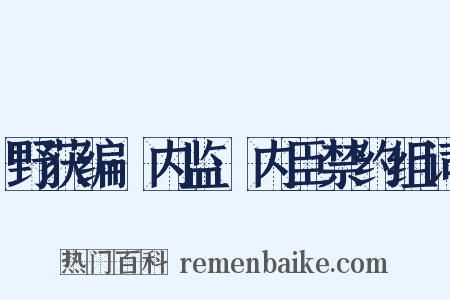 野获编·内监·内臣禁约组词是什么意思的图片